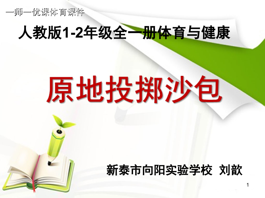 原地投掷沙包(课堂PPT).ppt_第1页