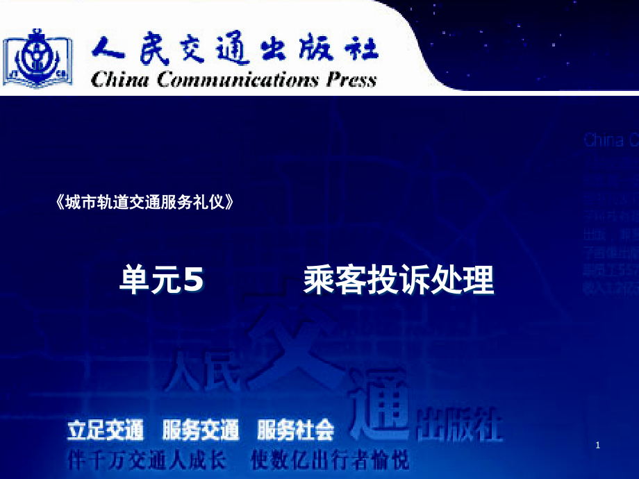 城市轨道交通服务礼仪演示幻灯片.ppt_第1页