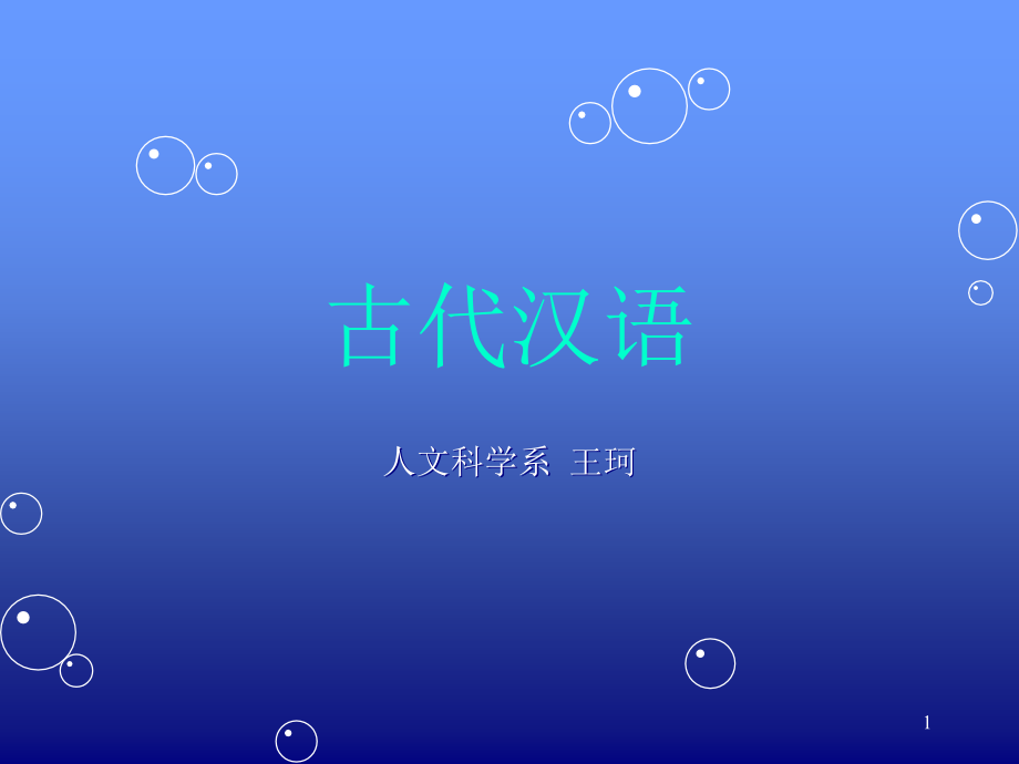 古代汉语说课稿优秀PPT.ppt_第1页