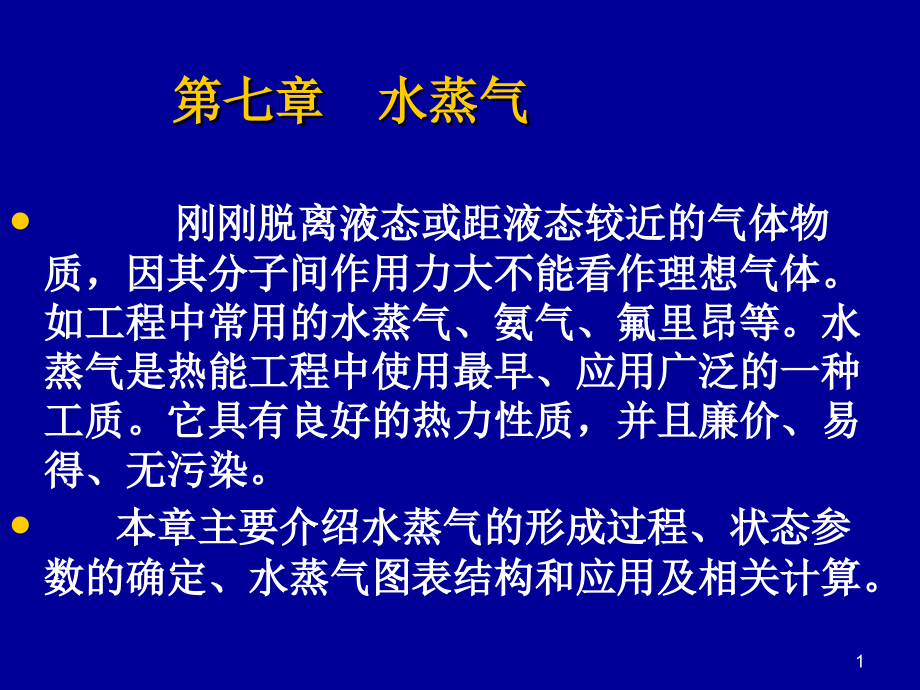 工程热力学--水和水蒸气的性质.ppt_第1页