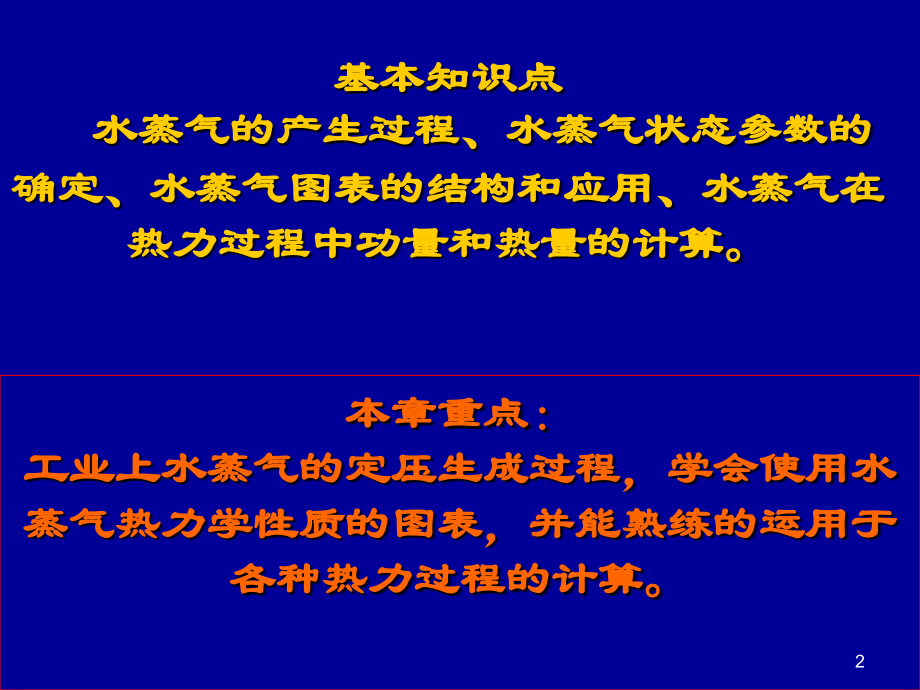 工程热力学--水和水蒸气的性质.ppt_第2页