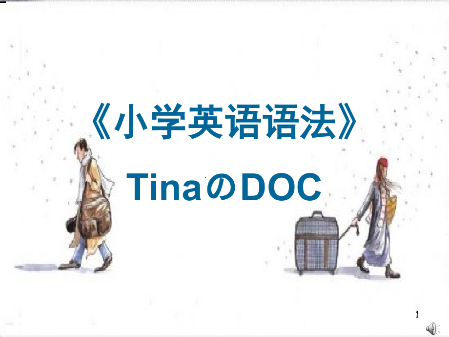 小学英语语法完美版(课堂PPT).ppt_第1页