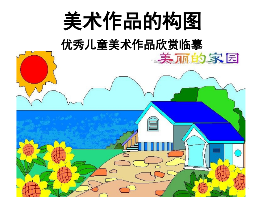 优秀儿童画(构图)(课堂PPT).ppt_第1页