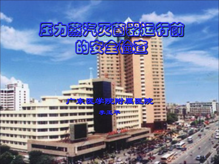压力蒸汽灭菌器运行前准备PPT.ppt_第1页