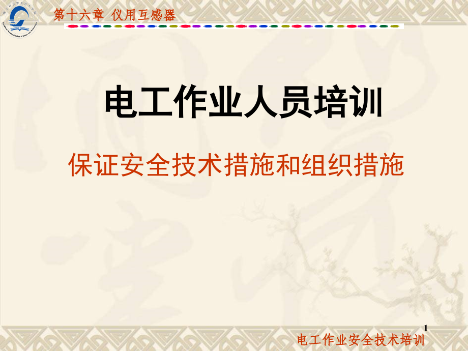仪用互感器介绍(课堂PPT).ppt_第1页