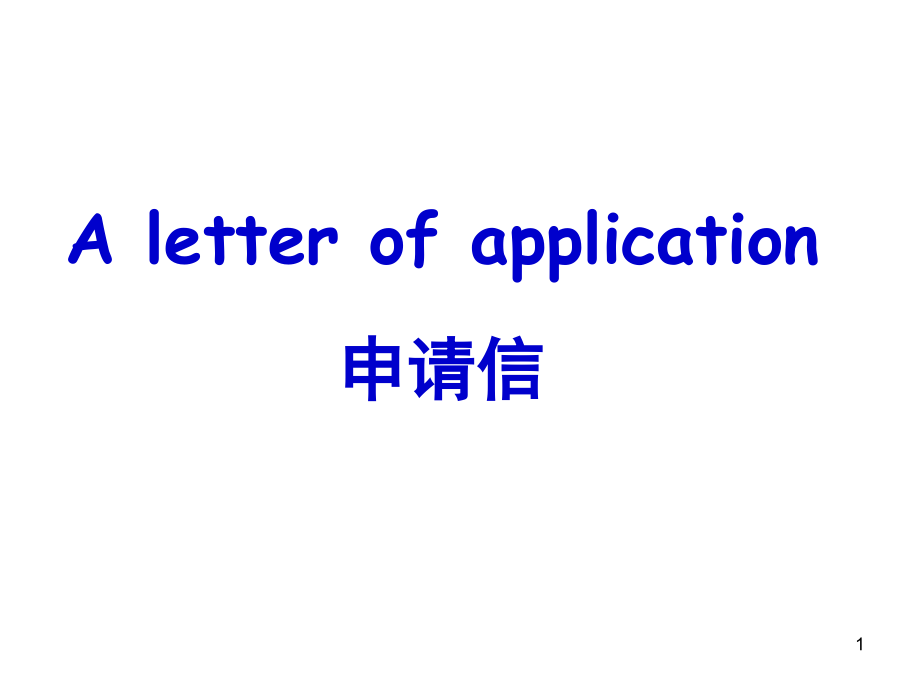 英语作文-申请信(课堂PPT).ppt_第1页