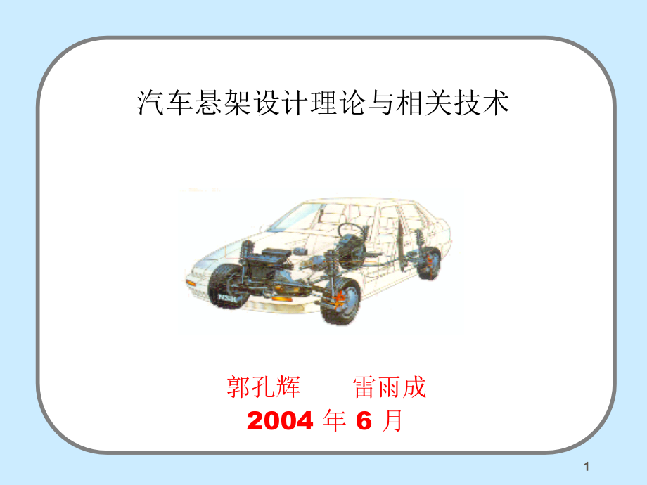 悬架设计理论优秀课件.ppt_第1页