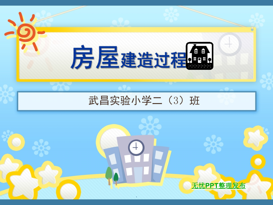 房屋建造过程(课堂PPT).ppt_第1页
