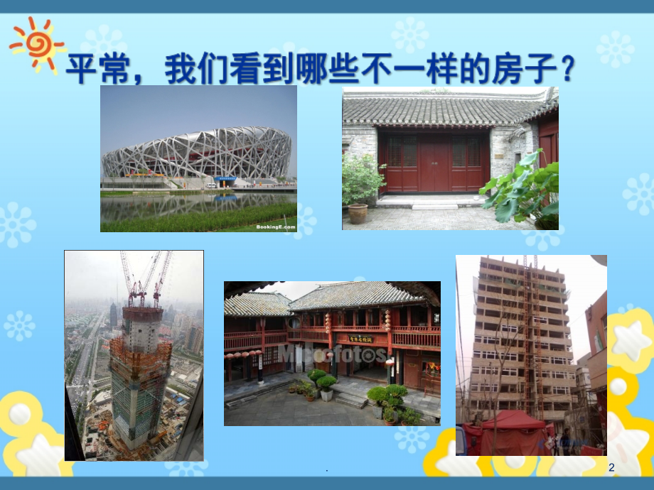 房屋建造过程(课堂PPT).ppt_第2页