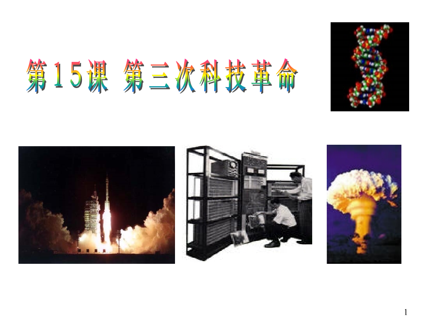 幻灯片-第三次科技革命ppt.ppt_第1页
