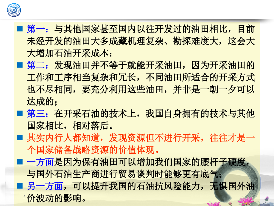 我国石油情况PPT文档.ppt_第2页