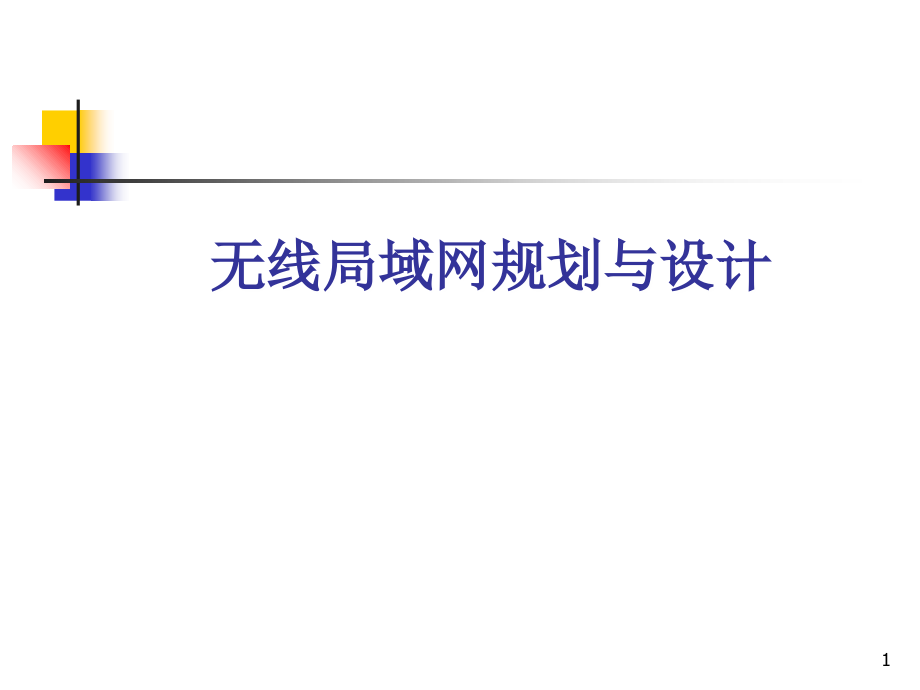 无线局域网规划与设计优秀课件.ppt_第1页