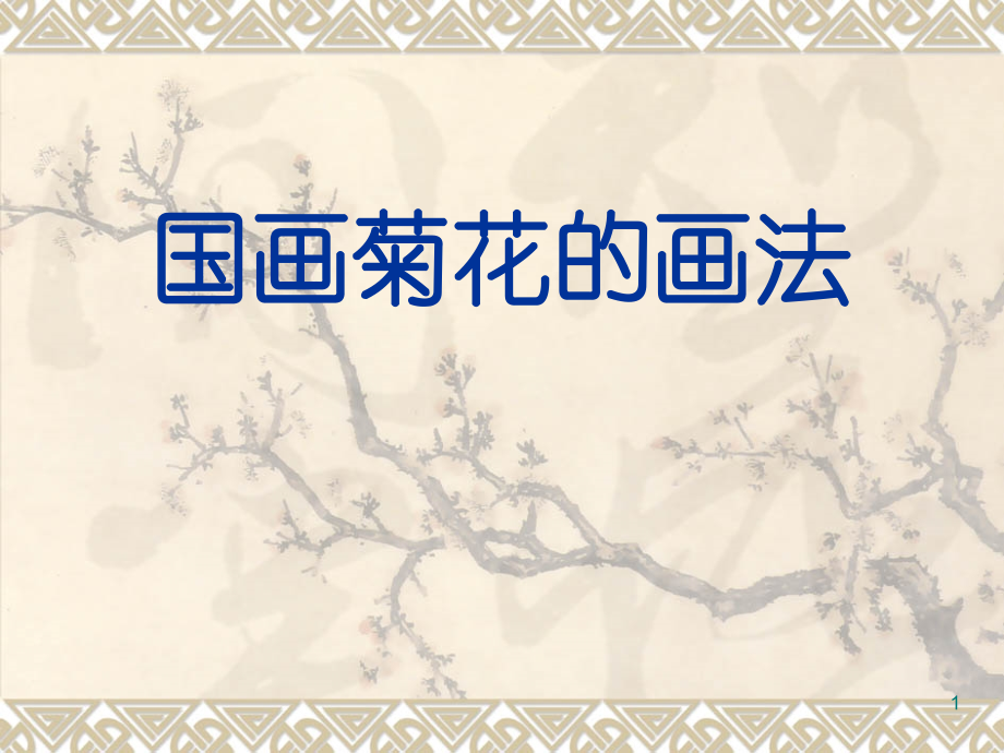 国画菊花的画法(课堂PPT).ppt_第1页