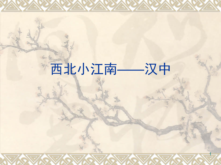 介绍汉中(课堂PPT).ppt_第1页