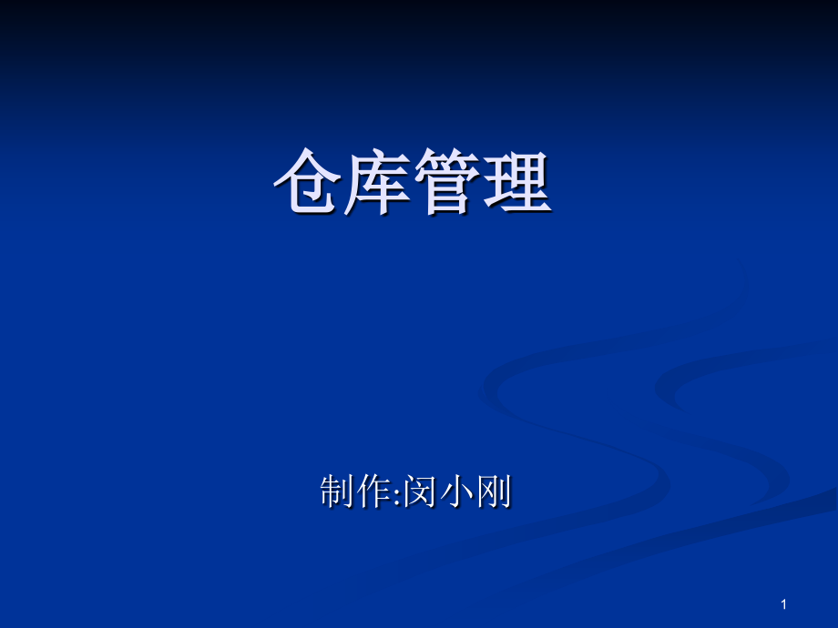 制造业仓库管理PPT文档.ppt_第1页