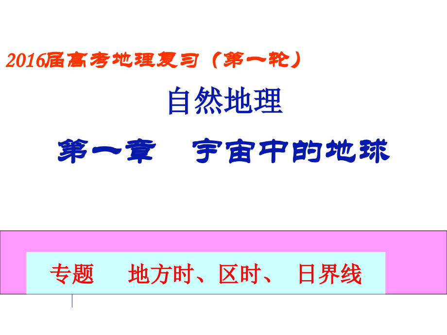 时区、区时、日界线-课件.ppt_第1页