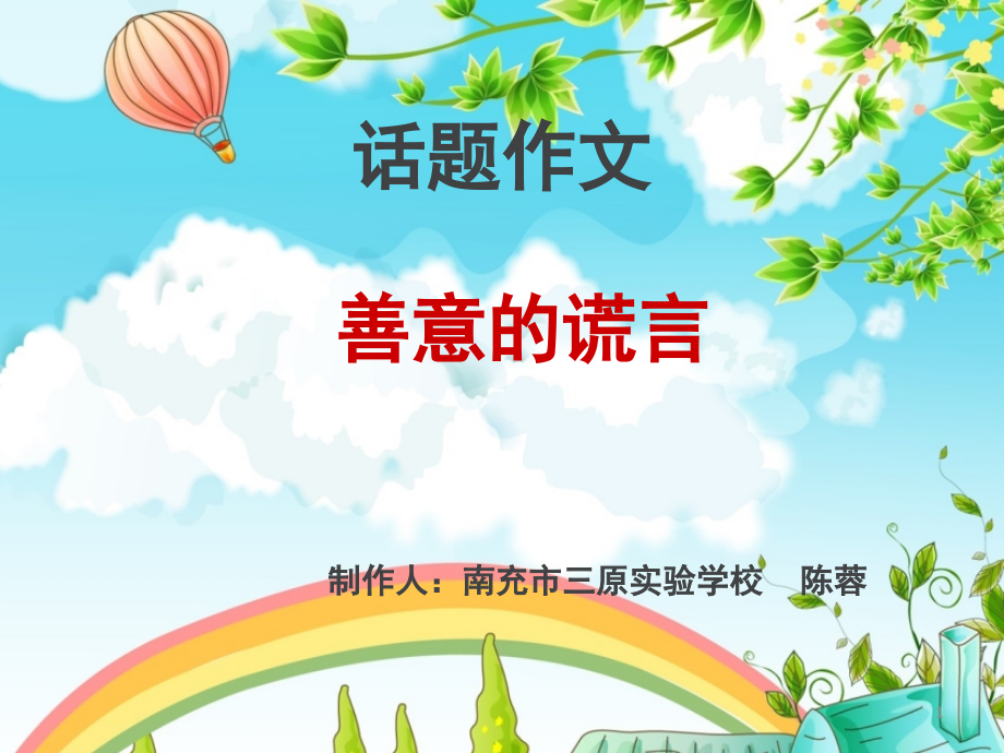 善意的谎言作文(课堂PPT).ppt_第1页
