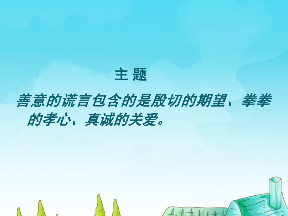 善意的谎言作文(课堂PPT).ppt_第2页