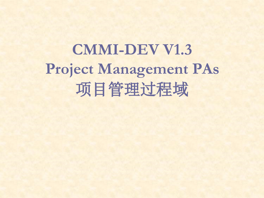 CMMI-DEV-V1.3-项目管理过程域PPT学习课件.ppt_第1页