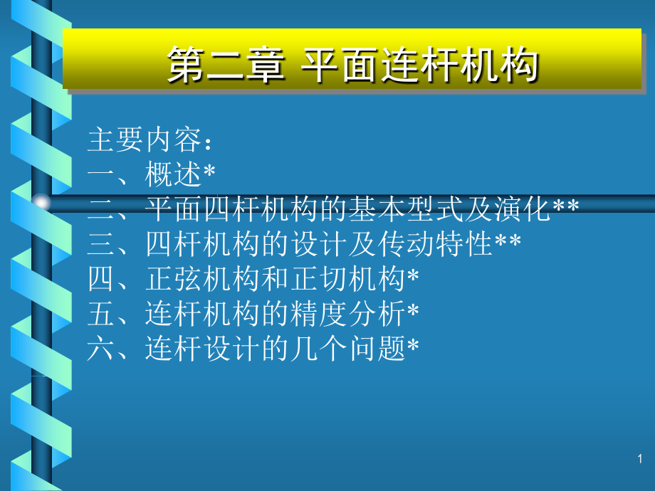 2平面连杆机构.ppt_第1页