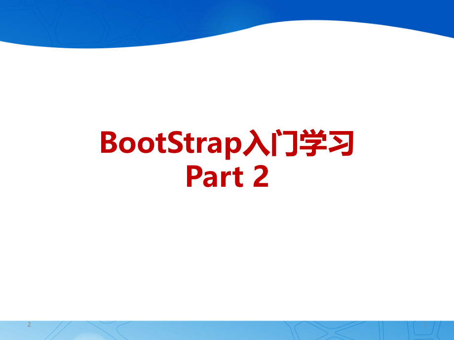 BootStrap入门学习PPT.ppt_第1页