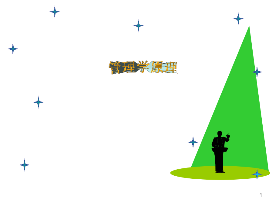 《管理学原理与实务》第一章(课堂PPT).ppt_第1页