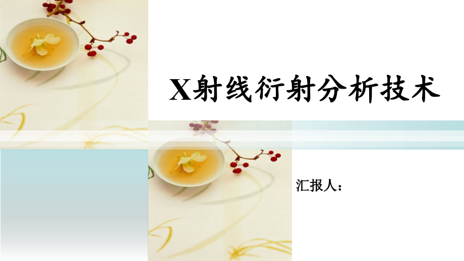XRD基础知识与分析方法.ppt_第1页