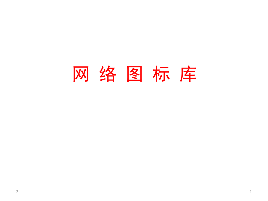 VISIO网络工程师图标库(IT)PPT.ppt_第1页