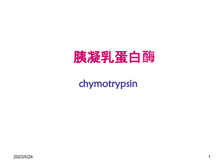胰凝乳蛋白酶.ppt_第1页