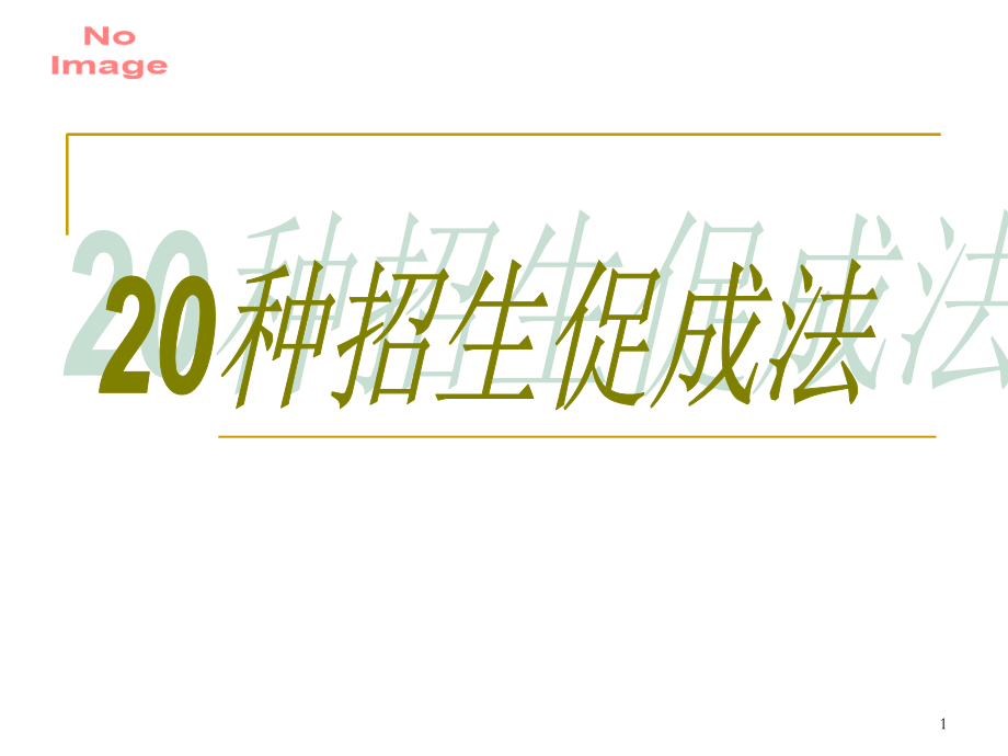 20种幼儿园招生促成法-兴悦咨询(课堂PPT).ppt_第1页