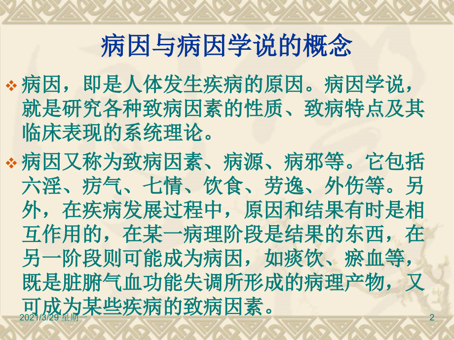 中医病因病机(1).ppt_第2页