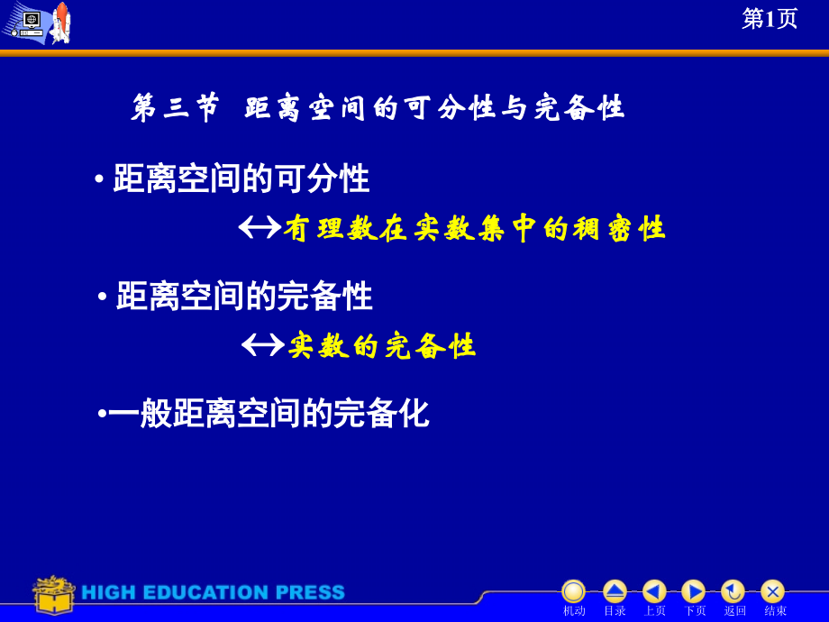 2.3-距离空间的可分性与完备性(课堂PPT).ppt_第1页