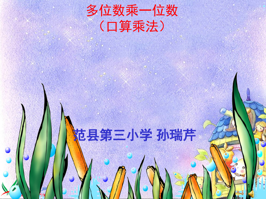 《多位数乘一位数口算乘法》(课堂PPT).ppt_第1页