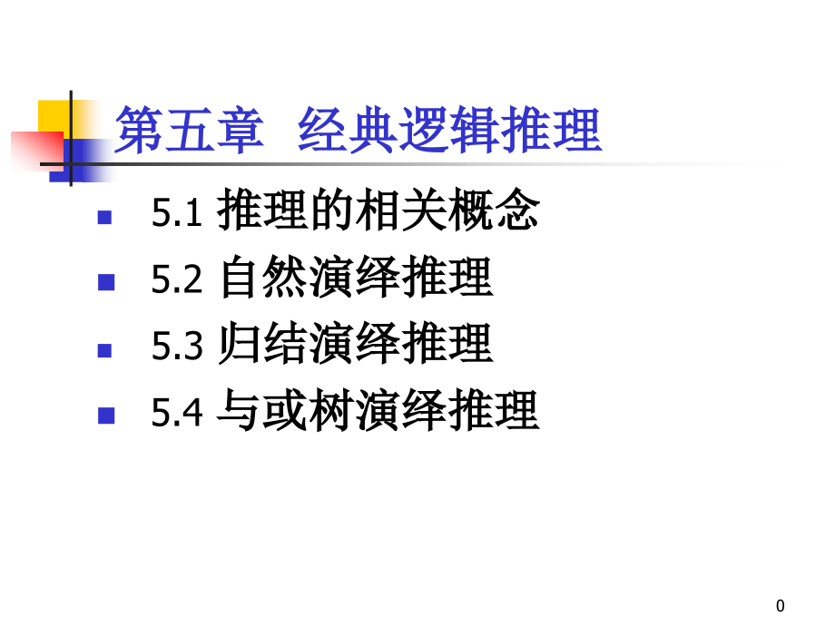 AI-经典逻辑推理PPT.ppt_第1页