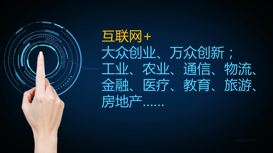 互联网与传统行业的融合与创新PPT.ppt_第1页