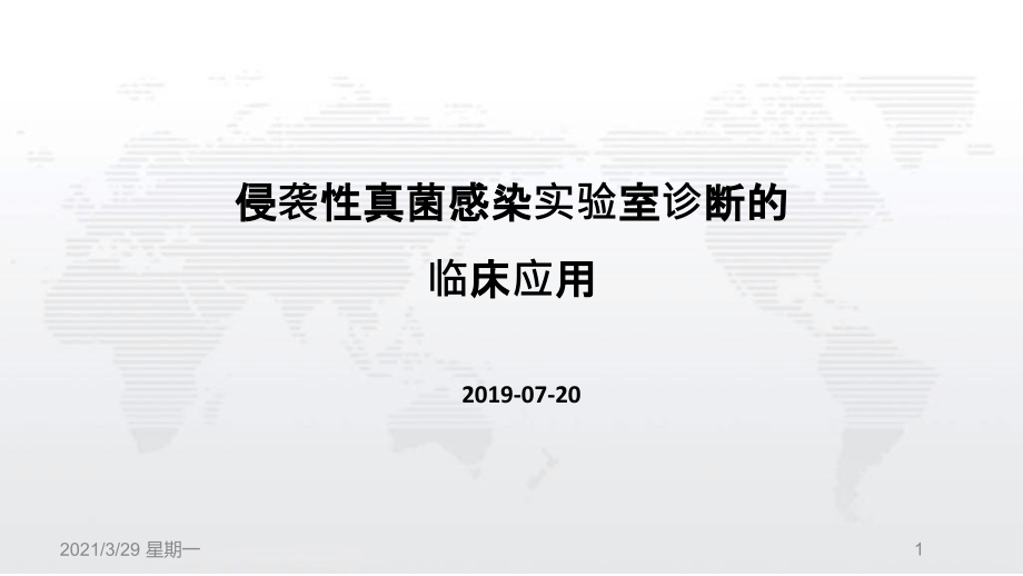侵袭性真菌感染实验室诊断与临床应用.ppt_第1页