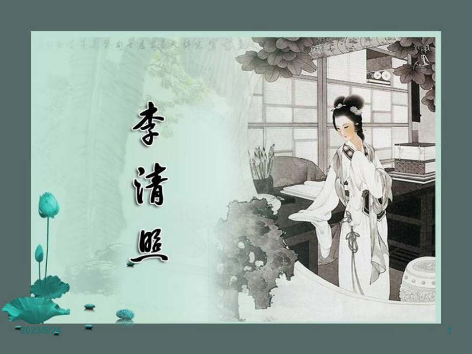 李清照词两首对比鉴赏(教师自用).ppt_第1页