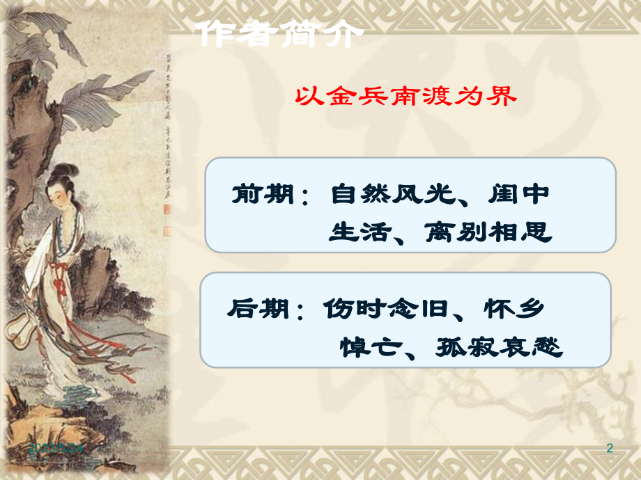 李清照词两首对比鉴赏(教师自用).ppt_第2页