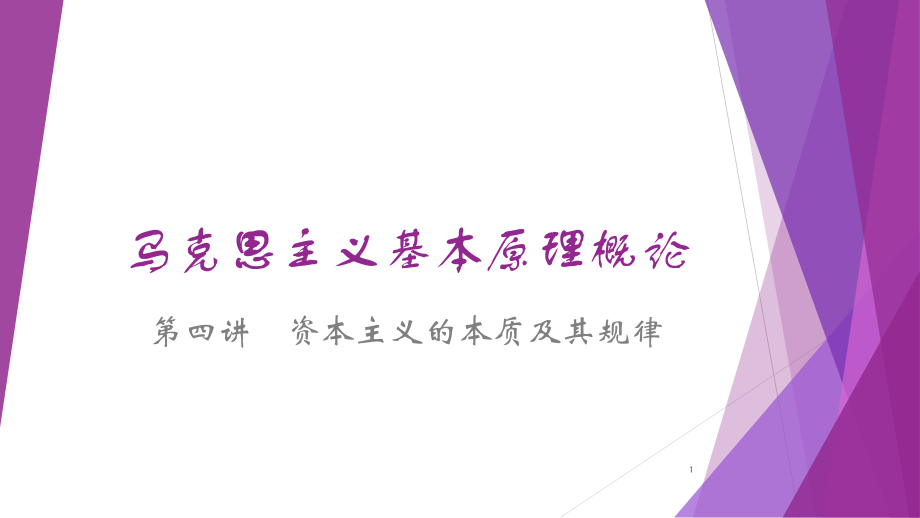2017马原第四章-资本主义的本质及其规律PPT参考课件.ppt_第1页
