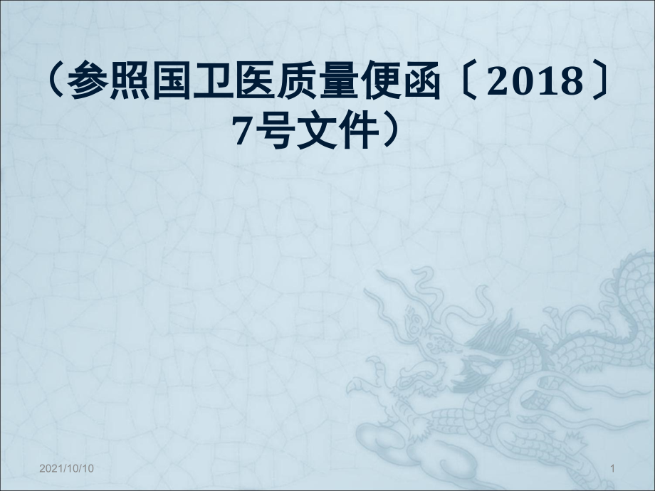 医疗质量安全核心制度要点(2018版)【优质PPT】.ppt_第1页