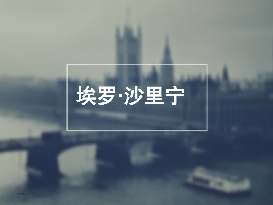 11小沙里宁PPT参考课件.ppt_第1页