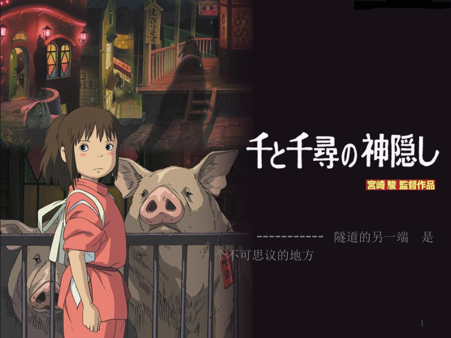 千与千寻介绍PPT.ppt_第1页