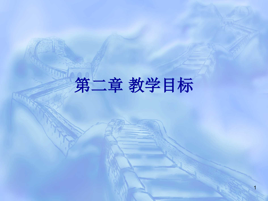 -教学目标(课堂PPT).ppt_第1页