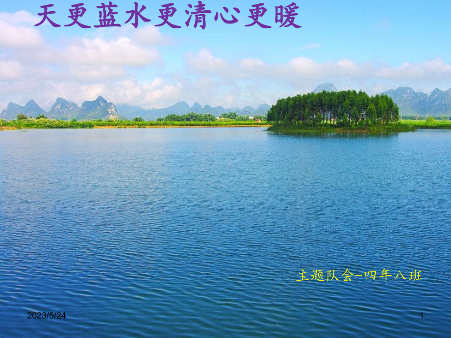 天更蓝水更清心更暖--环保主题队会.ppt_第1页