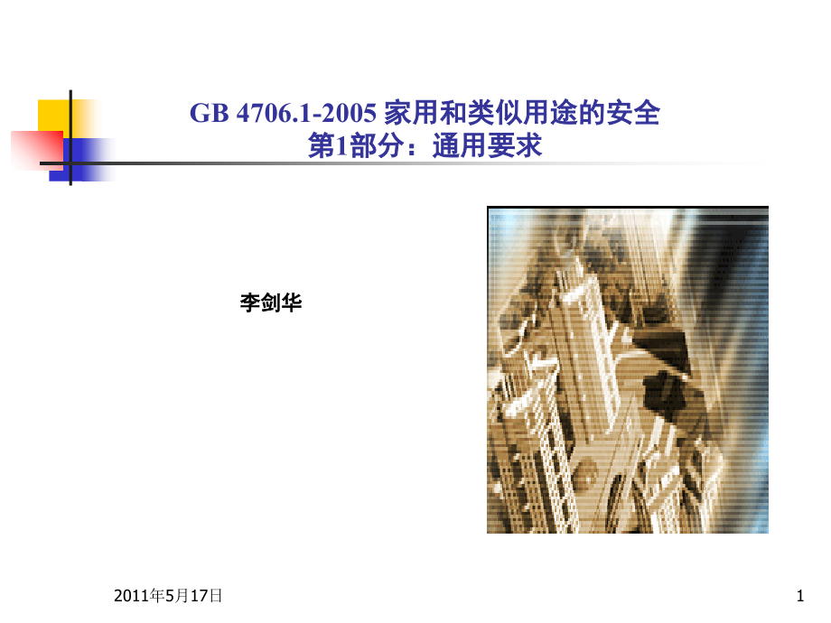 GB4706.1基本测试培训演示幻灯片.ppt_第1页