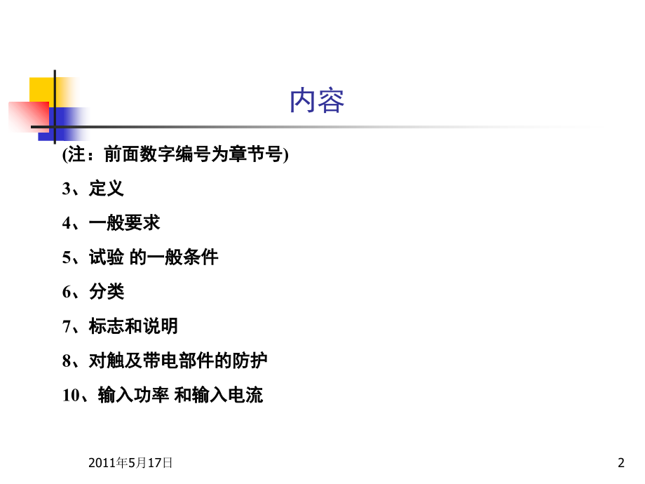GB4706.1基本测试培训演示幻灯片.ppt_第2页