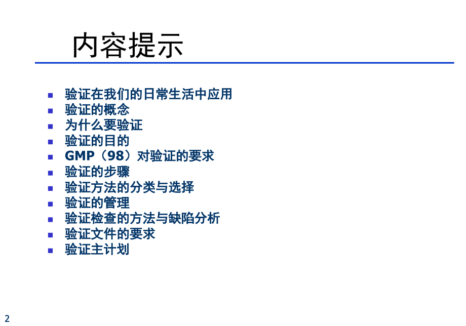 2-验证管理与设备验证课件.ppt_第2页