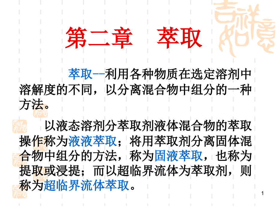 -萃取优秀PPT.ppt_第1页