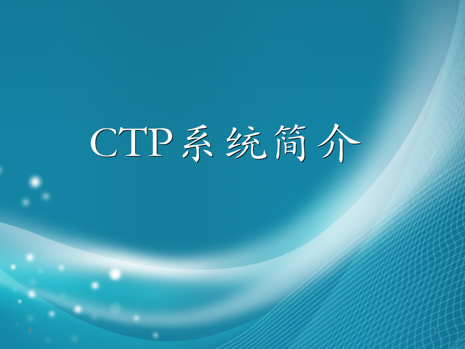 CTP系统简介PPT.ppt_第1页