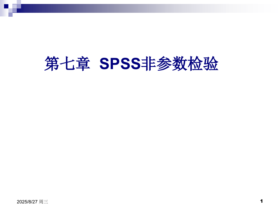 SPSS-20.0非参数检验PPT学习课件.ppt_第1页